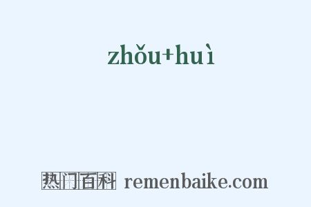 箒篲是什么意思的图片